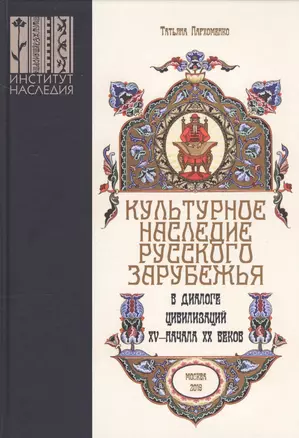 Культурное наследие русского зарубежья в диалоге цивилизаций XV – начала XX веков — 2757579 — 1