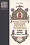 Культурное наследие русского зарубежья в диалоге цивилизаций XV – начала XX веков — 2757579 — 1