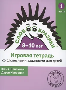 Словообразики для детей 8-10 лет. Игровая тетрадь № 1 со словесными заданиями