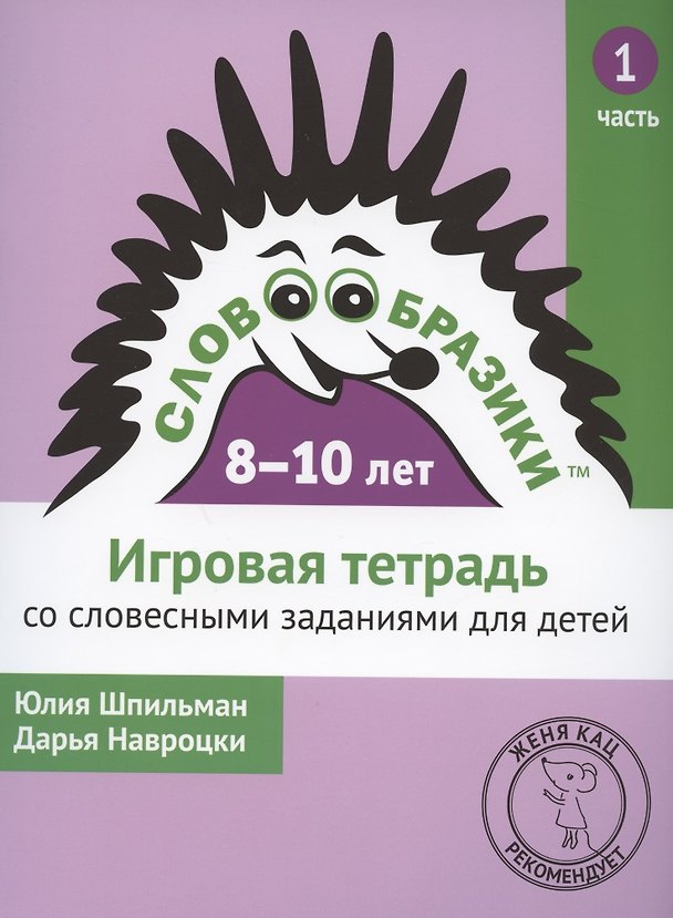 Книга Словообразики для детей 8-10 лет. Игровая тетрадь № 1 со словесными заданиями (Юлия Шпильман, Дарья Навроцки) — 1
