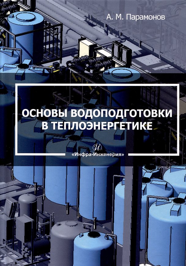Книга Основы водоподготовки в теплоэнергетике (Александр Парамонов) — 1