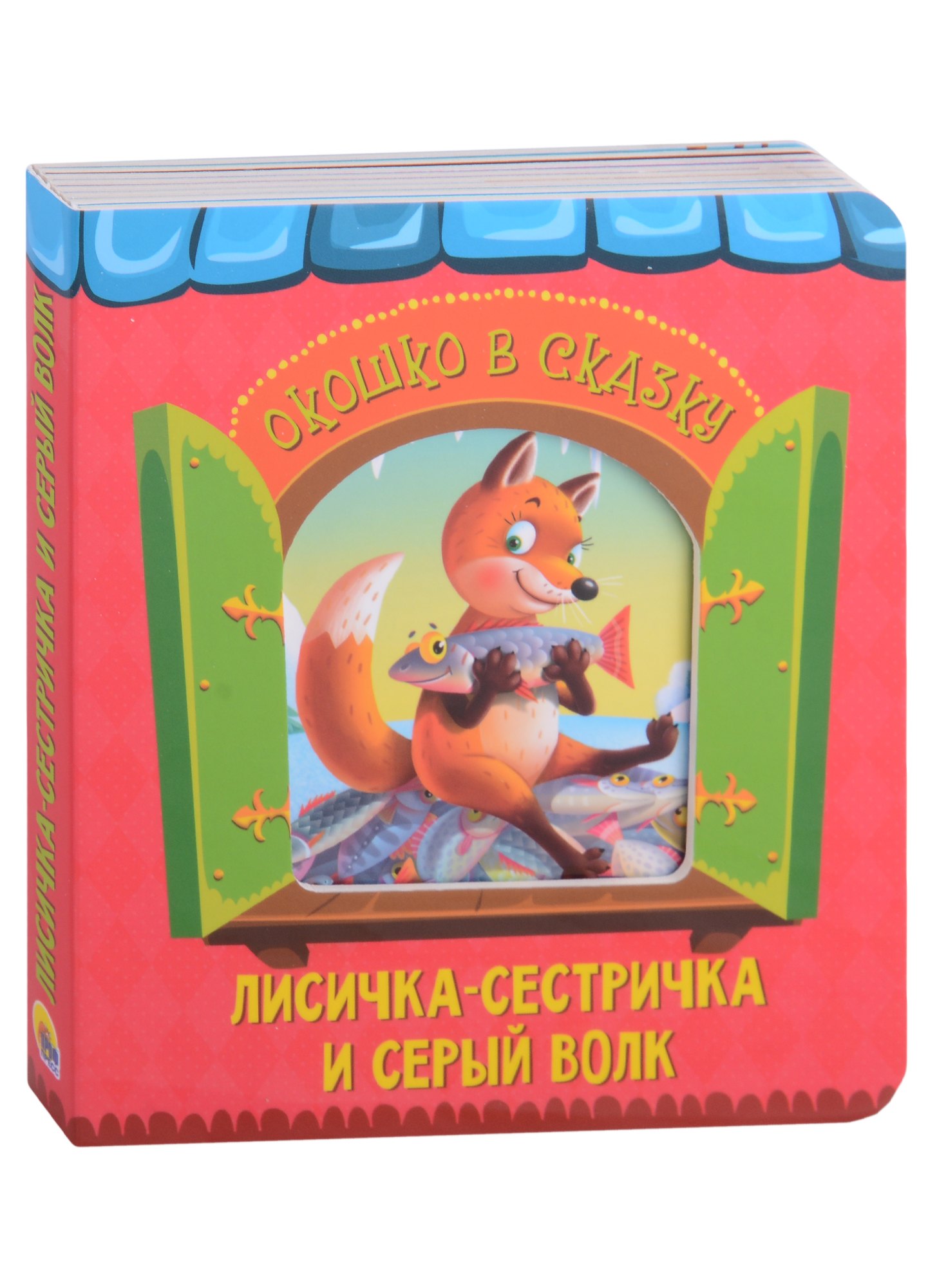 

Лисичка-сестричка и серый волк
