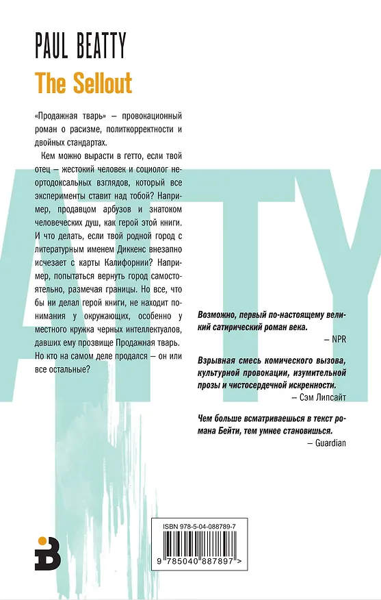 Книга Продажная тварь (Пол Бейти) — 2