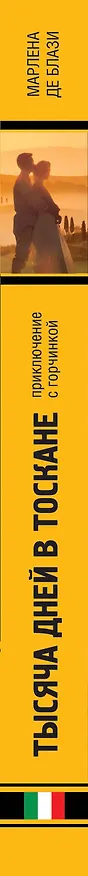 Книга Тысяча дней в Тоскане: Приключение с горчинкой: роман (Марлена де Блази) — 3