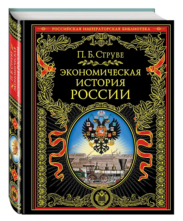 Книга Экономическая история России (Пётр Струве) — 4