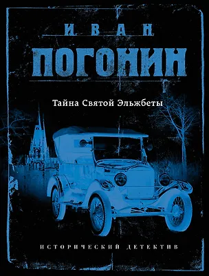 Книга Сыскная одиссея Ивана Погонина (Иван Погонин)