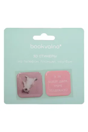 3D стикеры "Я за любой движ, кроме подвижного", коллекция "Забавные питомцы", 2 шт. 3115831