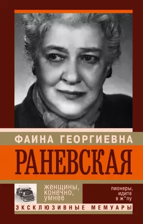 Фаина Раневская. Женщины, конечно умнее — 2427488 — 1