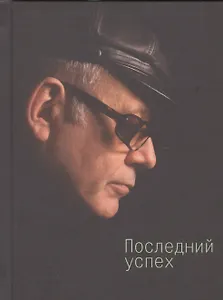 Последний успех: стихи