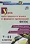 Урок иностранного языка в формате требований ФГОС: разработки уроков, конспекты, технологические карты. 7-11 классы. ФГОС — 2654355 — 1