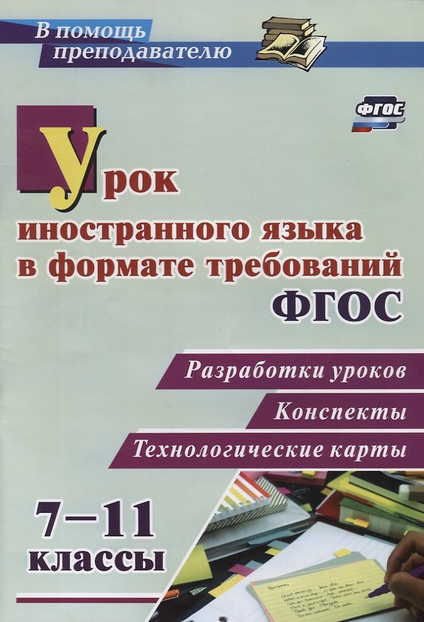 Книга Урок иностранного языка в формате требований ФГОС: разработки уроков, конспекты, технологические карты. 7-11 классы. ФГОС () — 1