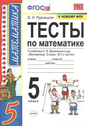 Тесты по математике. 5 класс. К учебнику Н.Я. Виленкина и др. "Математика. 5 класс. В 2-х частях" (к новому ФПУ) — 7761315 — 1