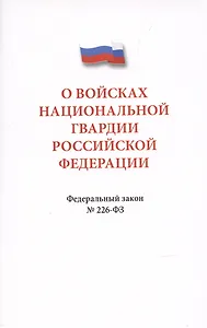 О войсках национальной гвардии Российской Федерации. Федеральный закон " 226-ФЗ