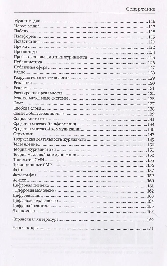 Книга Отечественная теория медиа: основные понятия. Словарь — 2-е изд (Елена Вартанова) — 5