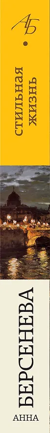 Книга Стильная жизнь : роман (Анна Берсенева) — 3
