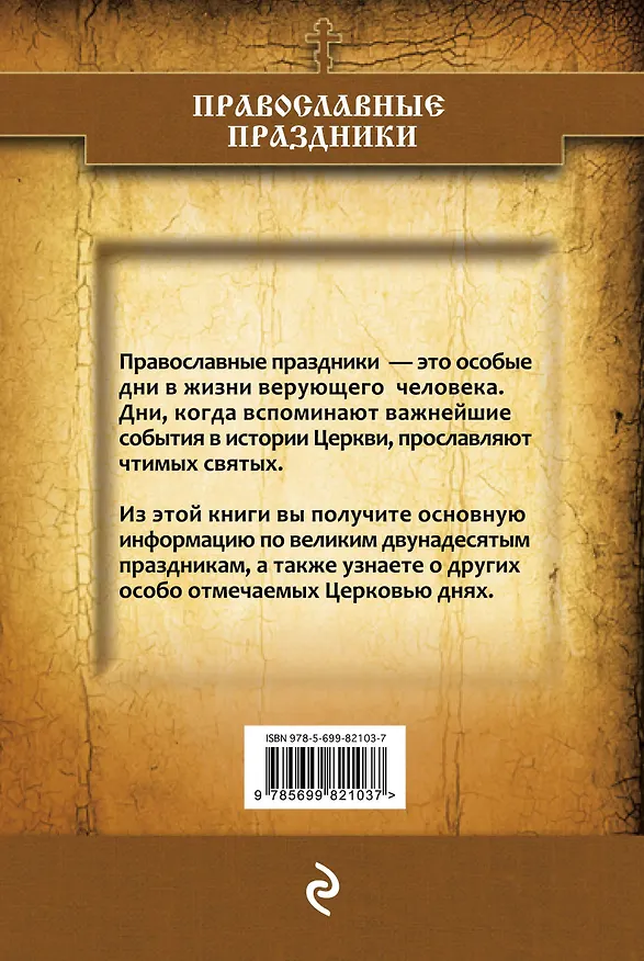 Книга Православные праздники () — 2