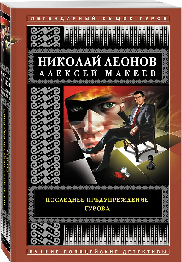 Книга Последнее предупреждение Гурова (Алексей Макеев, Николай Леонов) — 4