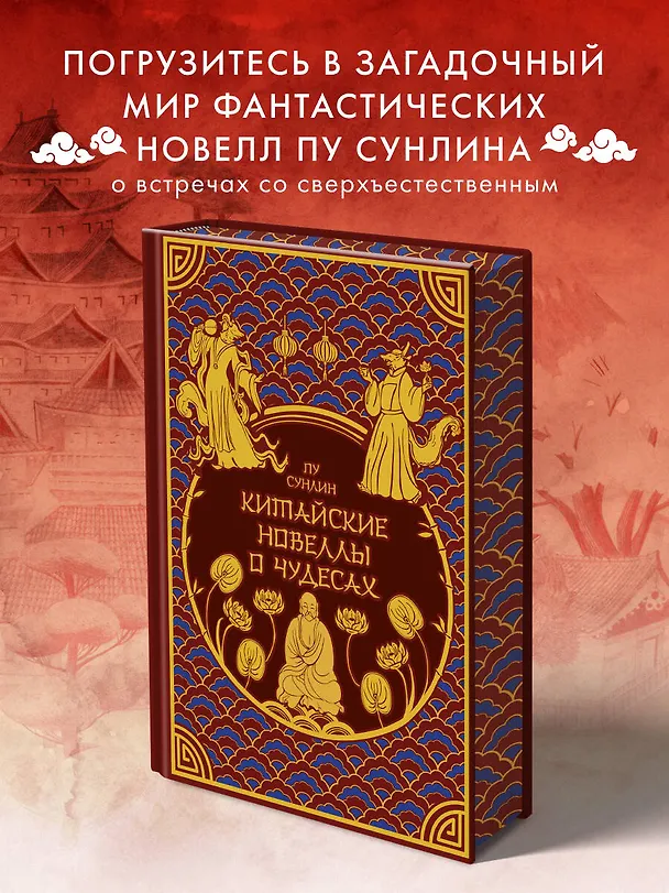 Книга Китайские новеллы о чудесах. Коллекционное издание (переплет под натуральную кожу, обрез с орнаментом, два вида тиснения) (Сунлин Пу) — 6