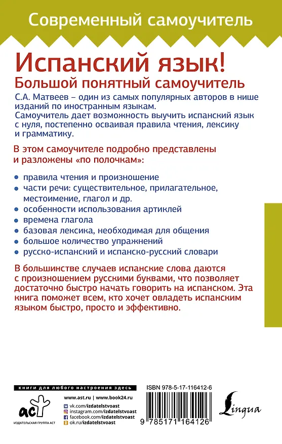 Книга Испанский язык! Большой понятный самоучитель (Сергей Матвеев) — 2