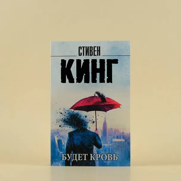 Книга Будет кровь (Стивен Кинг) — 8
