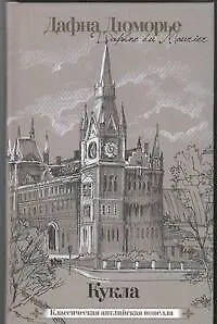 Книга Кукла (Дафна Дюморье)