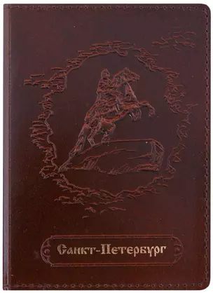 Обложка для паспорта нат.кожа СПб "Медный всадник" коричневый, карман — 252660 — 1