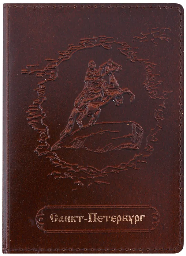 Обложка для паспорта нат.кожа СПб "Медный всадник" коричневый, карман 252660 — 1