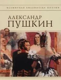 Книга Стихотворения (Александр Пушкин) — 1