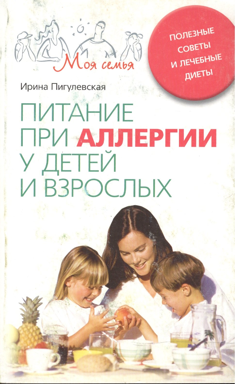 

Питание при аллергии у детей и взрослых. Полезные советы и лечебные диеты
