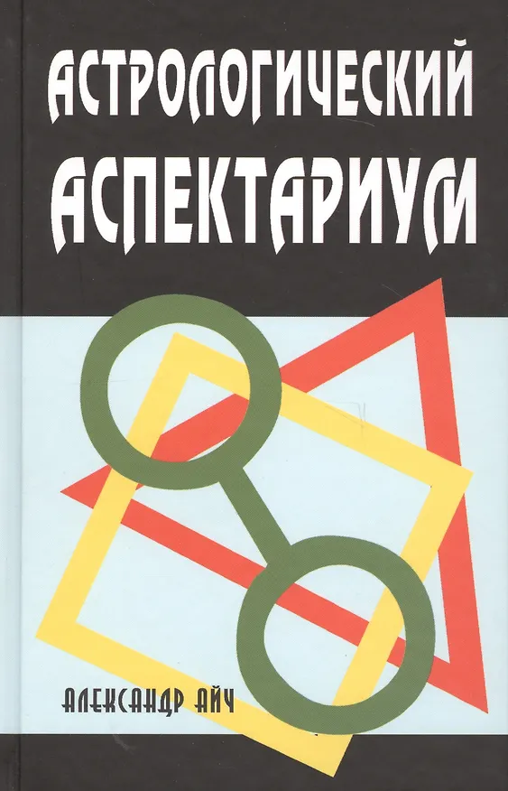 Книга Астрологический аспектариум (Александр Айч) — 1
