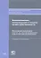 Возникновение, прекращение и защита права собственности. Постатейный комментарий глав 13, 14, 15 и 20 Гражданского кодекса Российской Федерации — 2217538 — 2