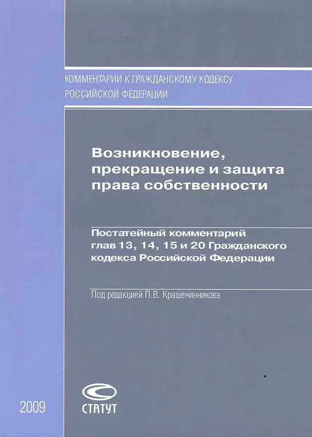 Возникновение, прекращение и защита права собственности. Постатейный комментарий глав 13, 14, 15 и 20 Гражданского кодекса Российской Федерации 2217538 — 2