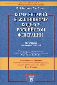 Комментарий к Жилищному кодексу Российской Федерации (постатейный научно-практический)