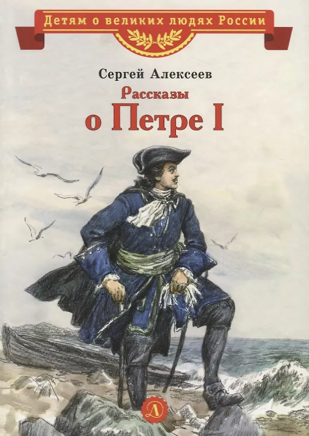 Книга Рассказы о Петре I (Сергей Алексеев) — 1
