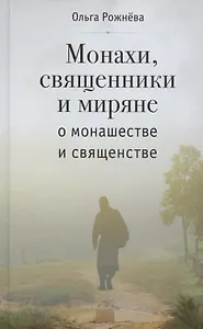 МОНАХИ, СВЯЩЕННИКИ И МИРЯНЕ О МОНАШЕСТВЕ И СВЯЩЕНСТВЕ