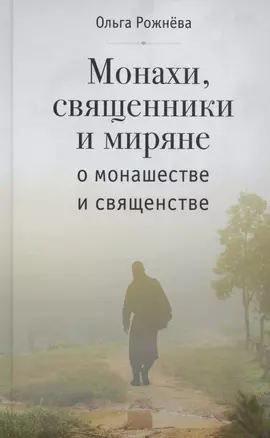 МОНАХИ, СВЯЩЕННИКИ И МИРЯНЕ О МОНАШЕСТВЕ И СВЯЩЕНСТВЕ — 2833456 — 1