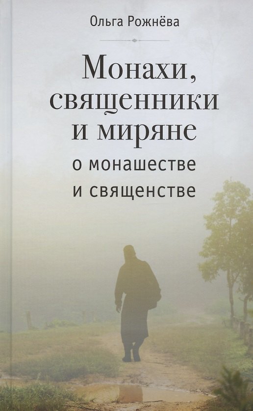 Книга МОНАХИ, СВЯЩЕННИКИ И МИРЯНЕ О МОНАШЕСТВЕ И СВЯЩЕНСТВЕ (Ольга Рожнева) — 1