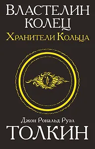 Властелин колец. Хранители кольца