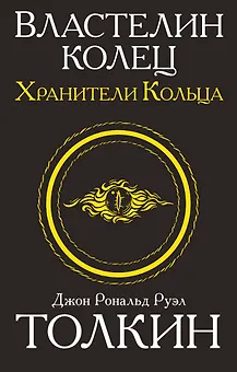 Властелин колец. Хранители кольца