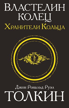 Властелин колец. Хранители кольца