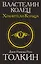 Властелин колец. Хранители кольца — 2506721 — 1