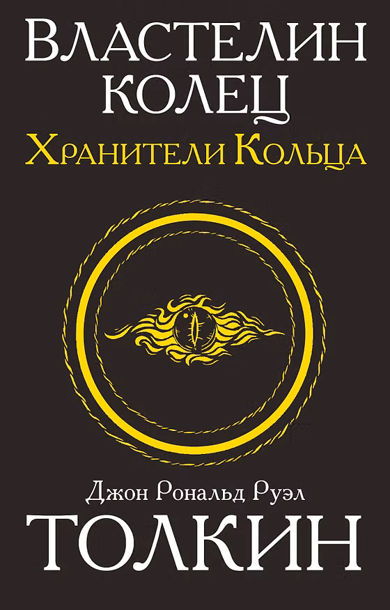 Книга Властелин колец. Хранители кольца (Джон Рональд Руэл Толкин) — 1