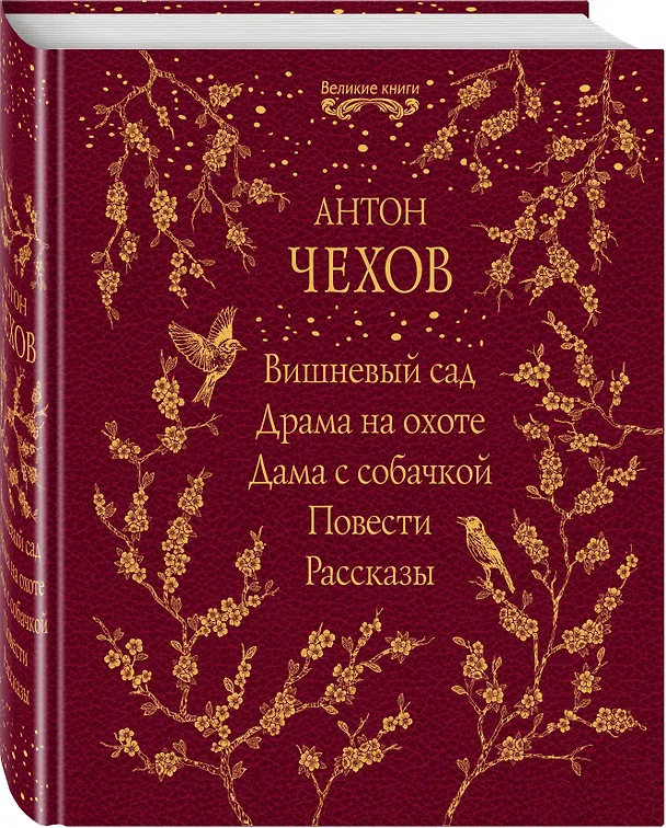 Книга Вишневый сад. Драма на охоте. Дама с собачкой. Повести. Рассказы (Антон Чехов) — 4