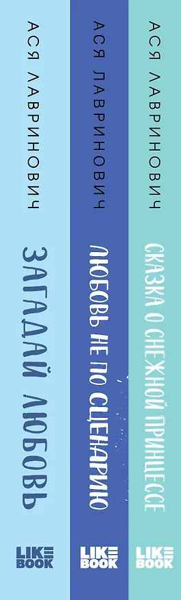 Книга Комплект из 3 книг: Зимний комплект хитов Аси Лавринович: Сказка о снежной принцессе. Любовь не по сценарию. Загадай любовь (Ася Лавринович) — 3