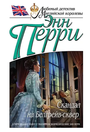 Книга Скандал на Белгрейв-сквер (Энн Перри)