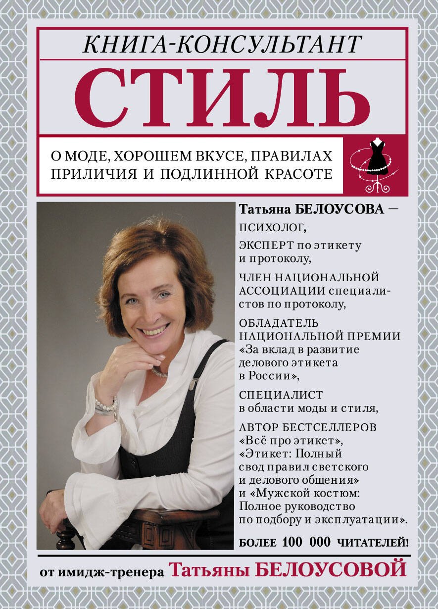 

Стиль: о моде, хорошем вкусе, правилах приличия и подлинной красоте