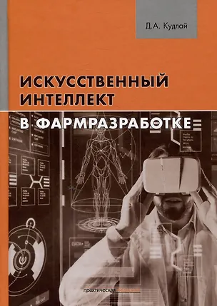 Книга Искусственный интеллект в фармразработке (Дмитрий Кудлай)