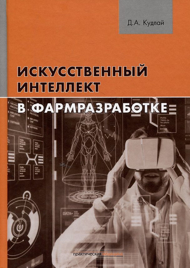 Книга Искусственный интеллект в фармразработке (Дмитрий Кудлай) — 1
