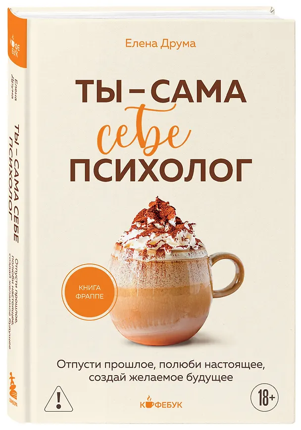 Книга Ты - сама себе психолог. Отпусти прошлое, полюби настоящее, создай желаемое будущее. (Елена Друма) — 5