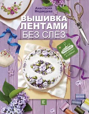 Книга Вышивка лентами без слёз (Анастасия Медведева)